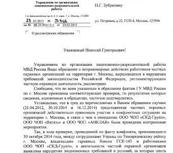 По запросам депутата Мосгордумы Николая Зубрилина ЧОПы, нарушающие права москвичей, привлечены к ответственности