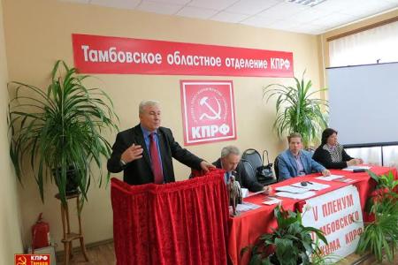Состоялся V совместный Пленум Комитета и КРК Тамбовского областного отделения КПРФ