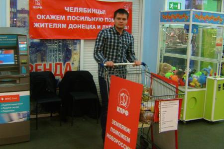 Челябинские коммунисты оказывают гуманитарную помощь Новороссии