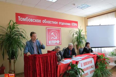 Состоялся V совместный Пленум Комитета и КРК Тамбовского областного отделения КПРФ
