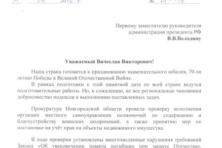 Власти Новгородской области ненадлежащим образом занимаются благоустройством воинских захоронений. Депутатский запрос В.Ф. Рашкина