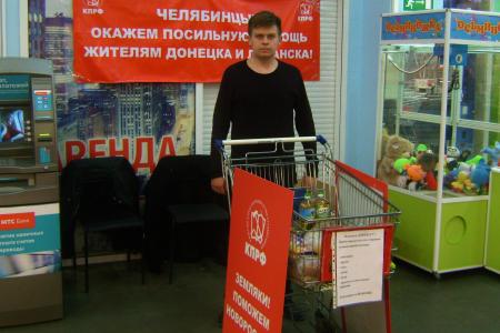 Челябинские коммунисты оказывают гуманитарную помощь Новороссии