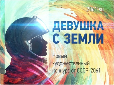 "Девушка с Земли" - новый конкурс сообщества "СССР-2061"