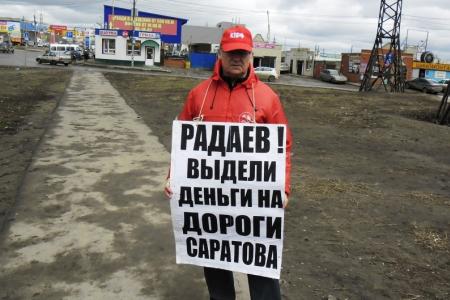 ​Саратовские коммунисты требуют: "Радаев! Выдели деньги на дороги Саратова!"