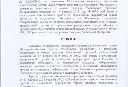 День победы над Мосгоризбиркомом. Коммунисты столицы отстояли право на референдум в Мосгорсуде