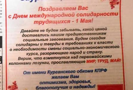 Курганская область. Коммунисты провели серию мероприятий, посвященных  Дню международной солидарности трудящихся и 70-летию Великой Победы