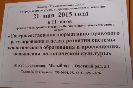 Коммунисты в Госдуме провели круглый стол, посвященный повышению экологической культуры