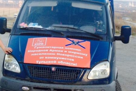 Тульский обком партии отправил очередную гуманитарную помощь в Новороссию