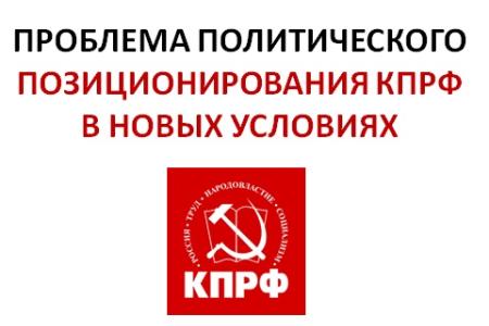 ​С.П. Обухов:  Региональные выборы, проблемы позиционирования КПРФ