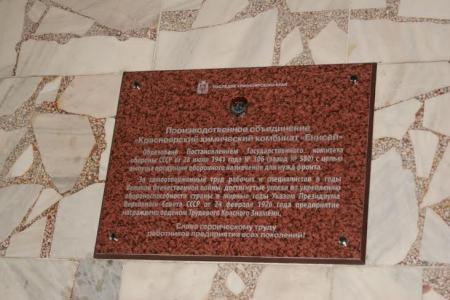 В Красноярске открыта мемориальная доска в честь рабочих и специалистов химкомбината «Енисей»