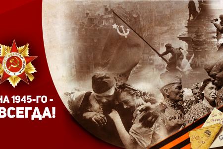 Г.А. Зюганов: Весна 1945-го - навсегда!
