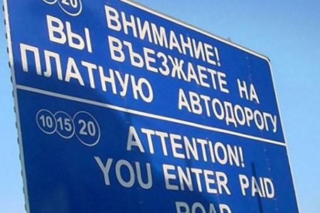 Генпрокуратура после запроса депутатов В.Ф.Рашкина и С.П.Обухова предложила Минтрансу заняться обеспечением прав россиян на платных дорогах