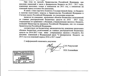 Госдума приняла протокольное поручение С.Н. Решульского и Н.В. Коломейцева