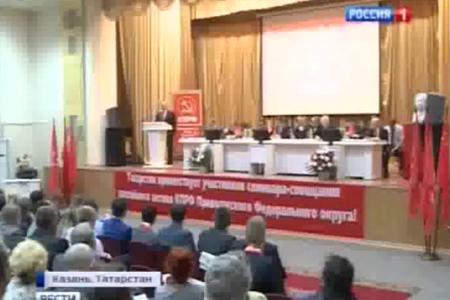 "Вести" (Россия-1) о семинаре-совещании партийного актива КПРФ в Казани
