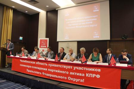 В Челябинске состоялся семинар партийного актива Урала