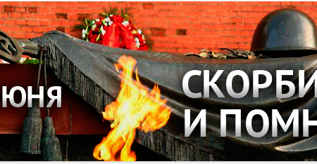 Поклон памяти павших