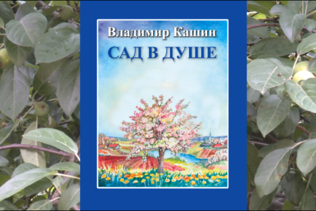 «Душевный сад» Владимира Кашина. Репортаж KPRF.TV