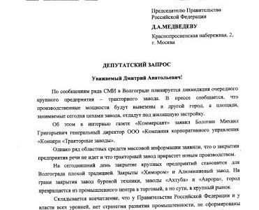 Депутат Госдумы поинтересовался у Дмитрия Медведева перспективами волгоградского тракторного завода