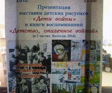 Первый секретарь Вологодского обкома КПРФ Александр Морозов принял участие в презентации выставки и книги воспоминаний «Детей войны»
