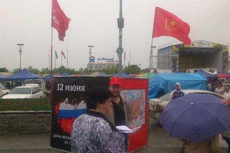 Во Владивостоке комсомольцы и коммунисты провели одиночные пикеты посвященные «празднику» 12 июня