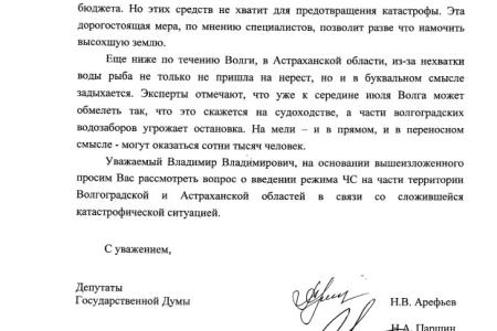 Депутаты Госдумы Н.В. Арефьев и Н.А. Паршин просят ввести режим ЧС в Волгоградской и Астраханской областях