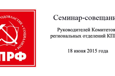 «Сражаться на полную катушку!». Выступление Г.А. Зюганова на семинаре-совещании руководителей региональных отделений КПРФ