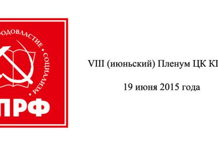 В Москве открылся VIII (июньский) Пленум ЦК КПРФ