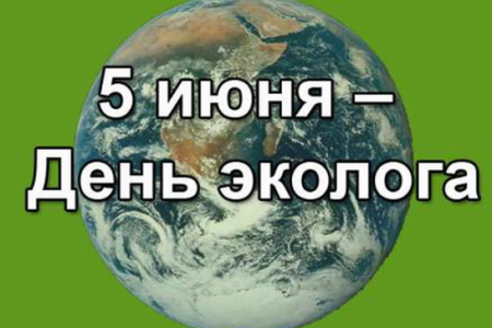 В.И. Кашин поздравляет с Днем эколога