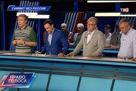 Л.И. Калашников в программе «Право голоса» на ТВЦ: «Саммит без России»