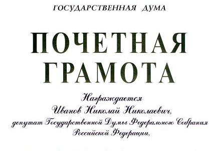 Высокая оценка депутатской деятельности коммуниста Н.Н. Иванова