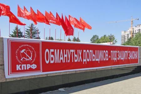 В Благовещенске при поддержке КПРФ прошел пикет в защиту обманутых дольщиков