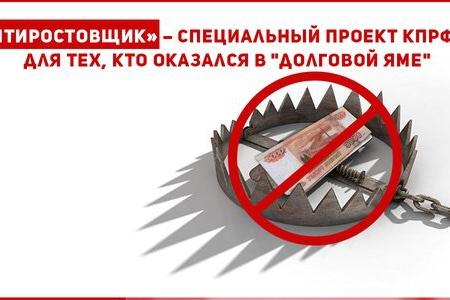 «Антиростовщик» – cпециальный проект КПРФ.ру для тех, кто оказался в "долговой яме"