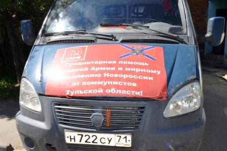 Тульский обком партии отправил очередную гуманитарную помощь в Новороссию