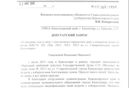 Краснодар. Очередные дворовые встречи депутата Госдумы С.П. Обухова 