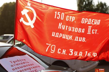 Коммунистический автопробег в Тамбове под лозунгом «Нет  грабительскому транспортному сбору» 