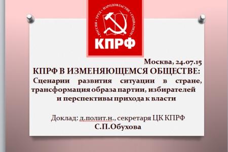 «КПРФ в изменяющемся обществе, трансформация образа партии и настроений избирателей». С.П. Обухов выступил с лекцией перед 15-м потоком слушателей Центра политической учебы ЦК КПРФ