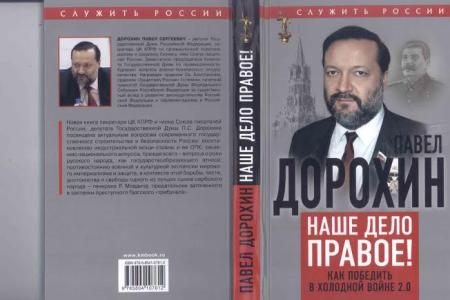 В Союзе писателей России состоялось представление новой книги П.С. Дорохина «Наше дело правое! Как победить в холодной войне 2.0»
