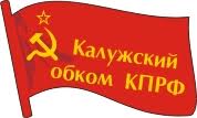 Видео-ответ калужских коммунистов и сторонников КПРФ "подписантам" и их кукловодам из «ЕР - партии власти» по статье в провластных СМИ