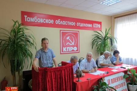 Состоялся VI Пленум Тамбовского обкома КПРФ