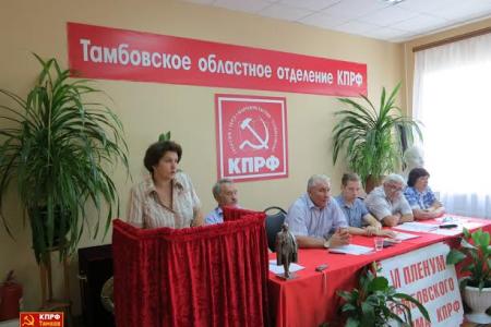 Состоялся VI Пленум Тамбовского обкома КПРФ