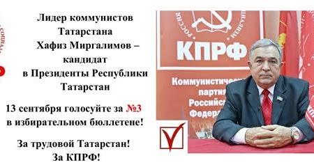 Республика Татарстан. КПРФ в Набережных Челнах. Хафиз Миргалимов –  наш кандидат в Президенты РТ!