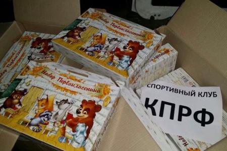 Подарки детям Донбасса ко Дню знаний от спортклуба КПРФ