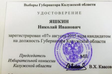 Коммунист Николай Яшкин зарегистрирован кандидатом в Губернаторы Калужской области