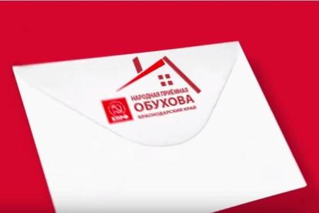Краснодар с КПРФ: двигайся к лучшему. Видеоролик о работе "Народной приемной С.П.Обухова" и коммунистов столицы Кубани