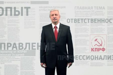 Предвыборные ролики кандидата в губернаторы Краснодарского края от КПРФ Н.И. Осадчего