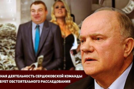 Г.А. Зюганов: Преступная деятельность сердюковской команды еще требует обстоятельного расследования