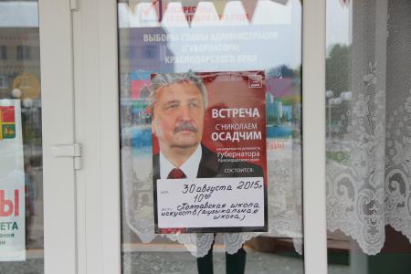Краснодарский край. Кандидат в губернаторы Н. Осадчий на встрече в станице Полтавской призвал избирателей к активному участию в выборах и к защите результатов голосования