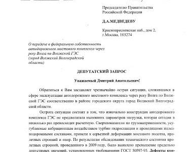 Волгоградская область. Николай Паршин направил очередной запрос по мосту через Волжскую ГЭС