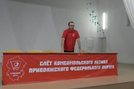 Республика Чувашия. Продолжает свою работу слет комсомольского актива ПФО