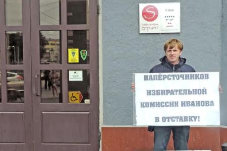 Напёрсточников Избирательной комиссии г.Иваново в отставку!